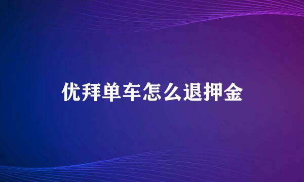 优拜单车怎么退押金