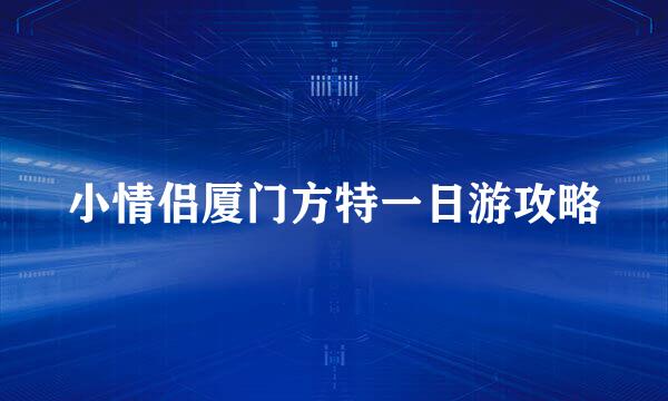 小情侣厦门方特一日游攻略