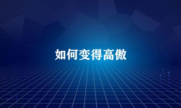 如何变得高傲