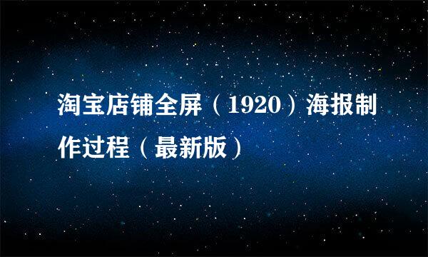 淘宝店铺全屏（1920）海报制作过程（最新版）