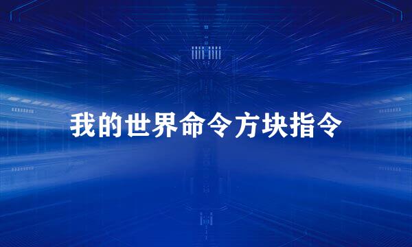 我的世界命令方块指令