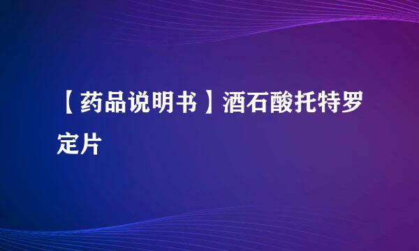 【药品说明书】酒石酸托特罗定片