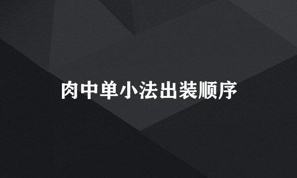 肉中单小法出装顺序