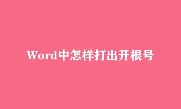Word中怎样打出开根号