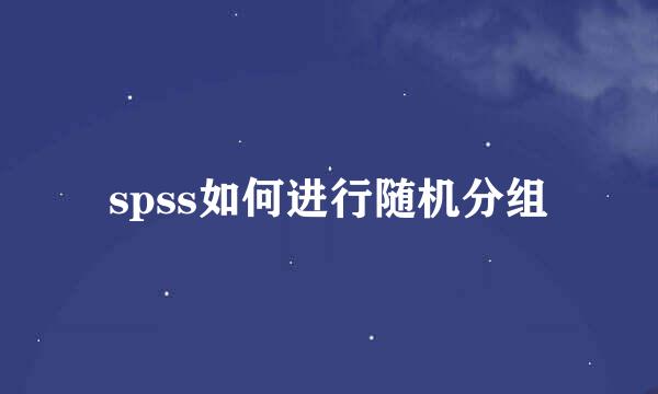 spss如何进行随机分组