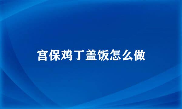 宫保鸡丁盖饭怎么做