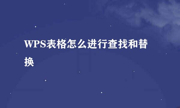 WPS表格怎么进行查找和替换