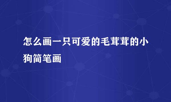 怎么画一只可爱的毛茸茸的小狗简笔画