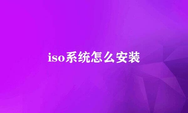 iso系统怎么安装