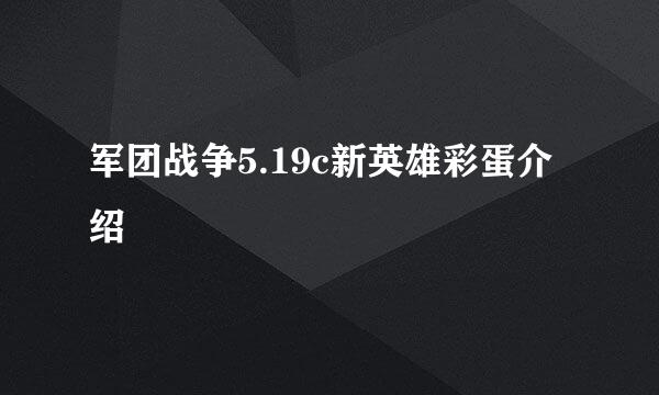 军团战争5.19c新英雄彩蛋介绍
