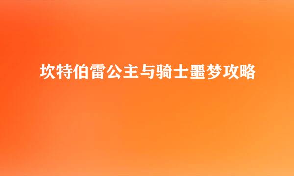坎特伯雷公主与骑士噩梦攻略