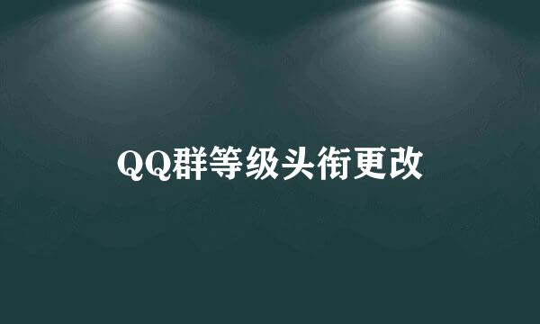 QQ群等级头衔更改