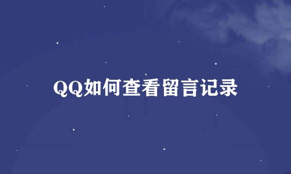QQ如何查看留言记录