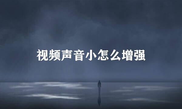 视频声音小怎么增强