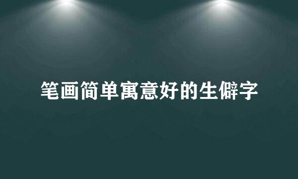 笔画简单寓意好的生僻字