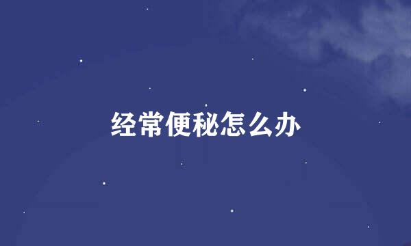 经常便秘怎么办