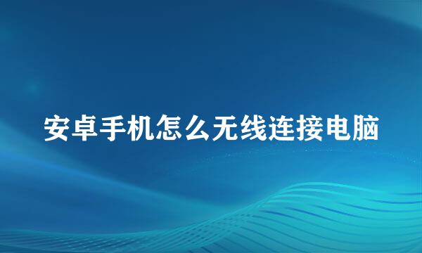 安卓手机怎么无线连接电脑