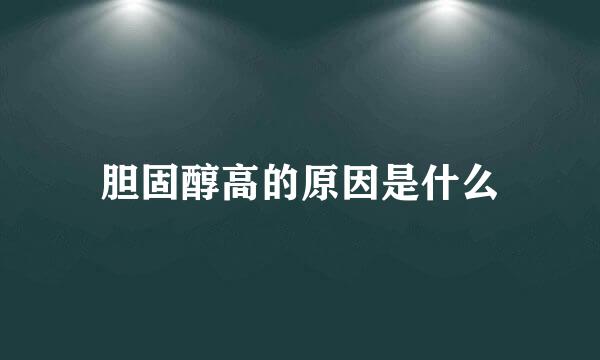 胆固醇高的原因是什么
