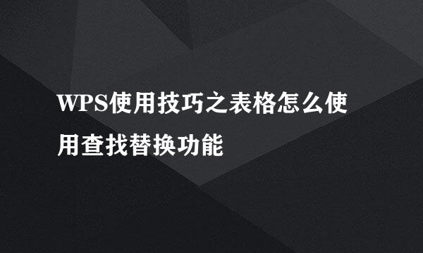WPS使用技巧之表格怎么使用查找替换功能