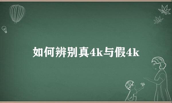 如何辨别真4k与假4k