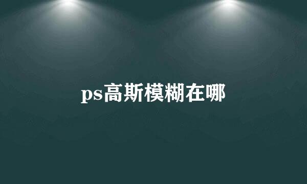 ps高斯模糊在哪