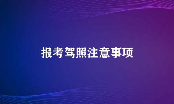 报考驾照注意事项