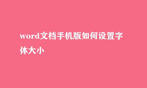 word文档手机版如何设置字体大小