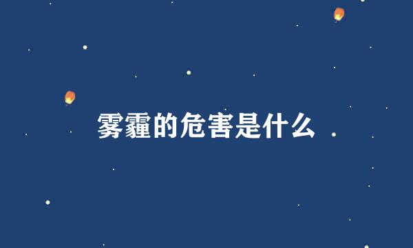 雾霾的危害是什么