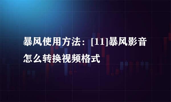暴风使用方法：[11]暴风影音怎么转换视频格式