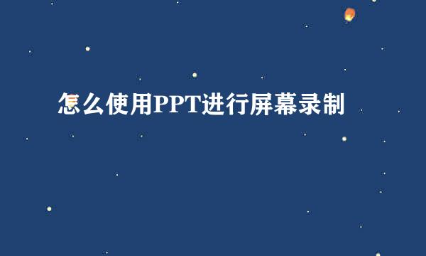 怎么使用PPT进行屏幕录制