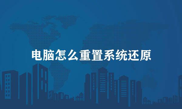 电脑怎么重置系统还原