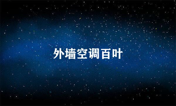 外墙空调百叶