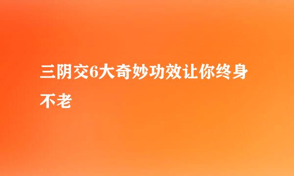 三阴交6大奇妙功效让你终身不老