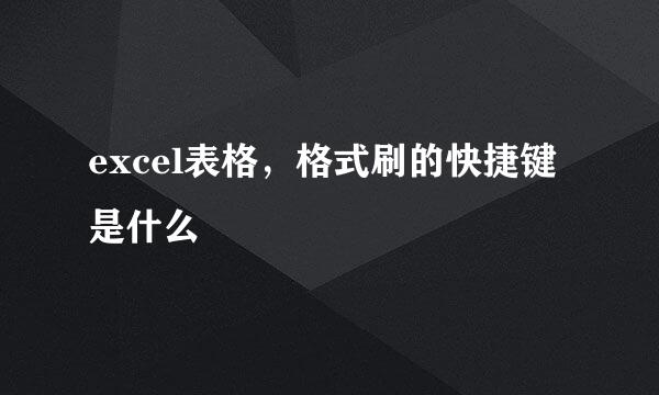 excel表格，格式刷的快捷键是什么