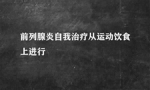 前列腺炎自我治疗从运动饮食上进行