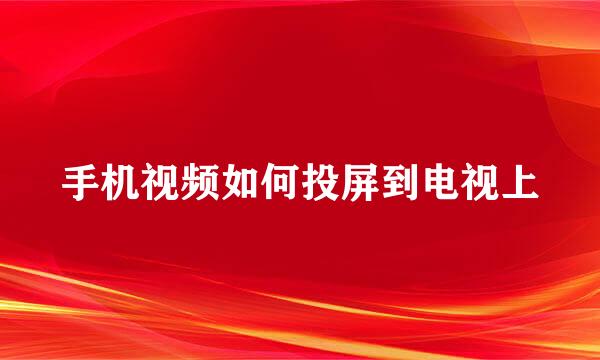 手机视频如何投屏到电视上