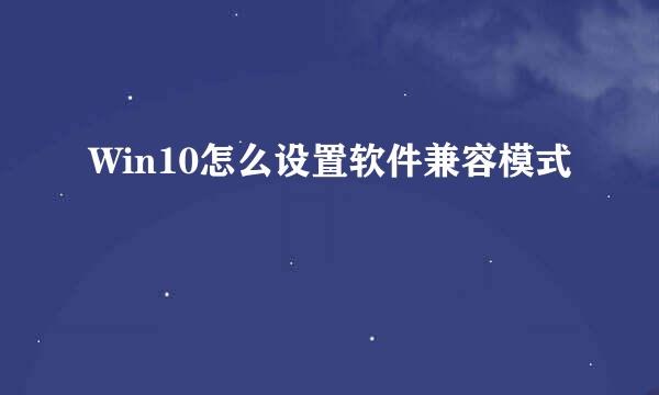 Win10怎么设置软件兼容模式