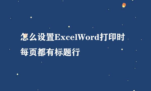 怎么设置ExcelWord打印时每页都有标题行