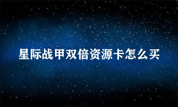 星际战甲双倍资源卡怎么买