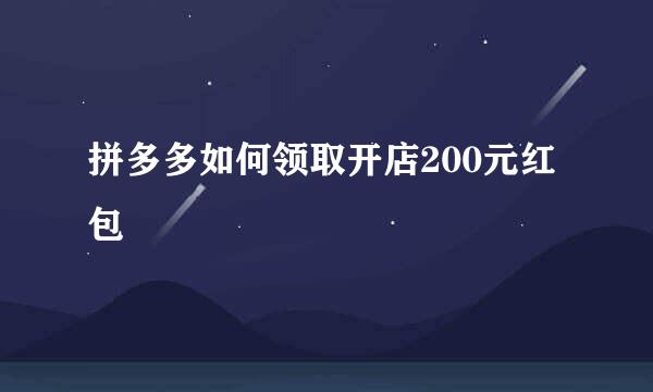 拼多多如何领取开店200元红包