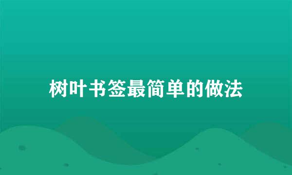 树叶书签最简单的做法