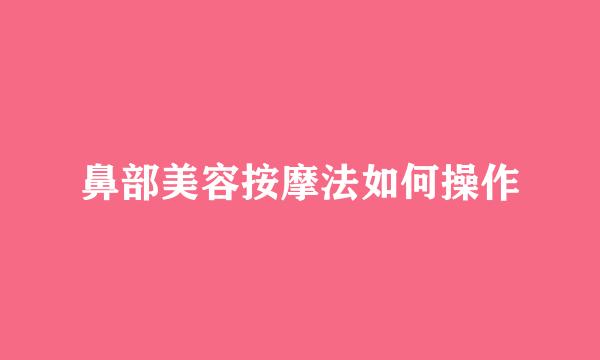 鼻部美容按摩法如何操作