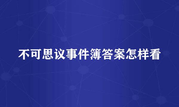 不可思议事件簿答案怎样看