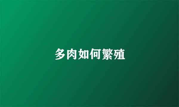 多肉如何繁殖
