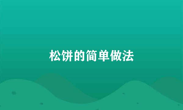松饼的简单做法