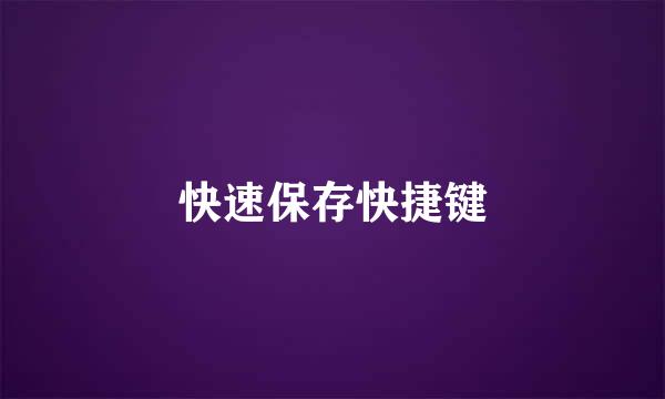 快速保存快捷键