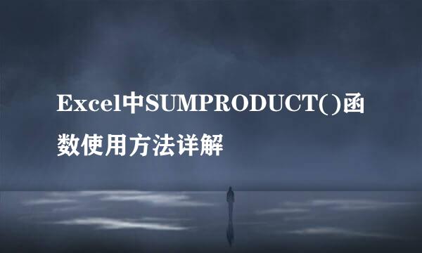 Excel中SUMPRODUCT()函数使用方法详解