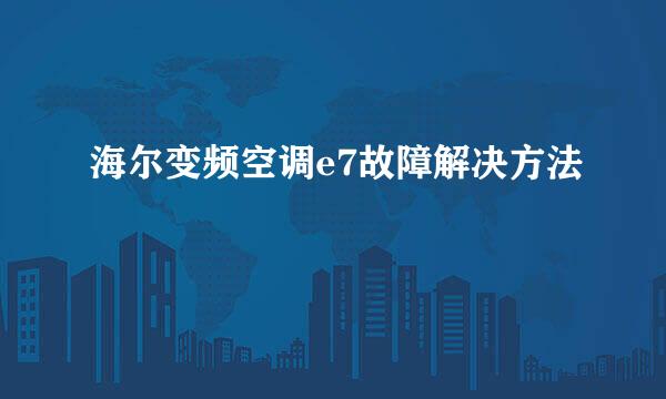 海尔变频空调e7故障解决方法