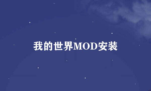 我的世界MOD安装