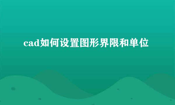 cad如何设置图形界限和单位